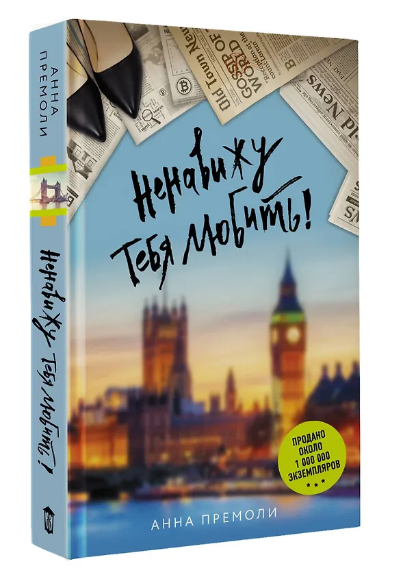 Книга Ненавижу тебя любить!: роман (Анна Премоли) — 5