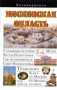 Книга Московская область : Путеводитель (Вадим Сингаевский) — 1