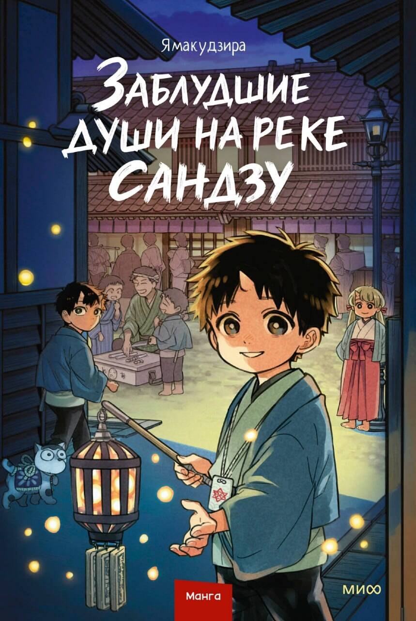 Ямакудзира Заблудшие души на реке Сандзу. Манга