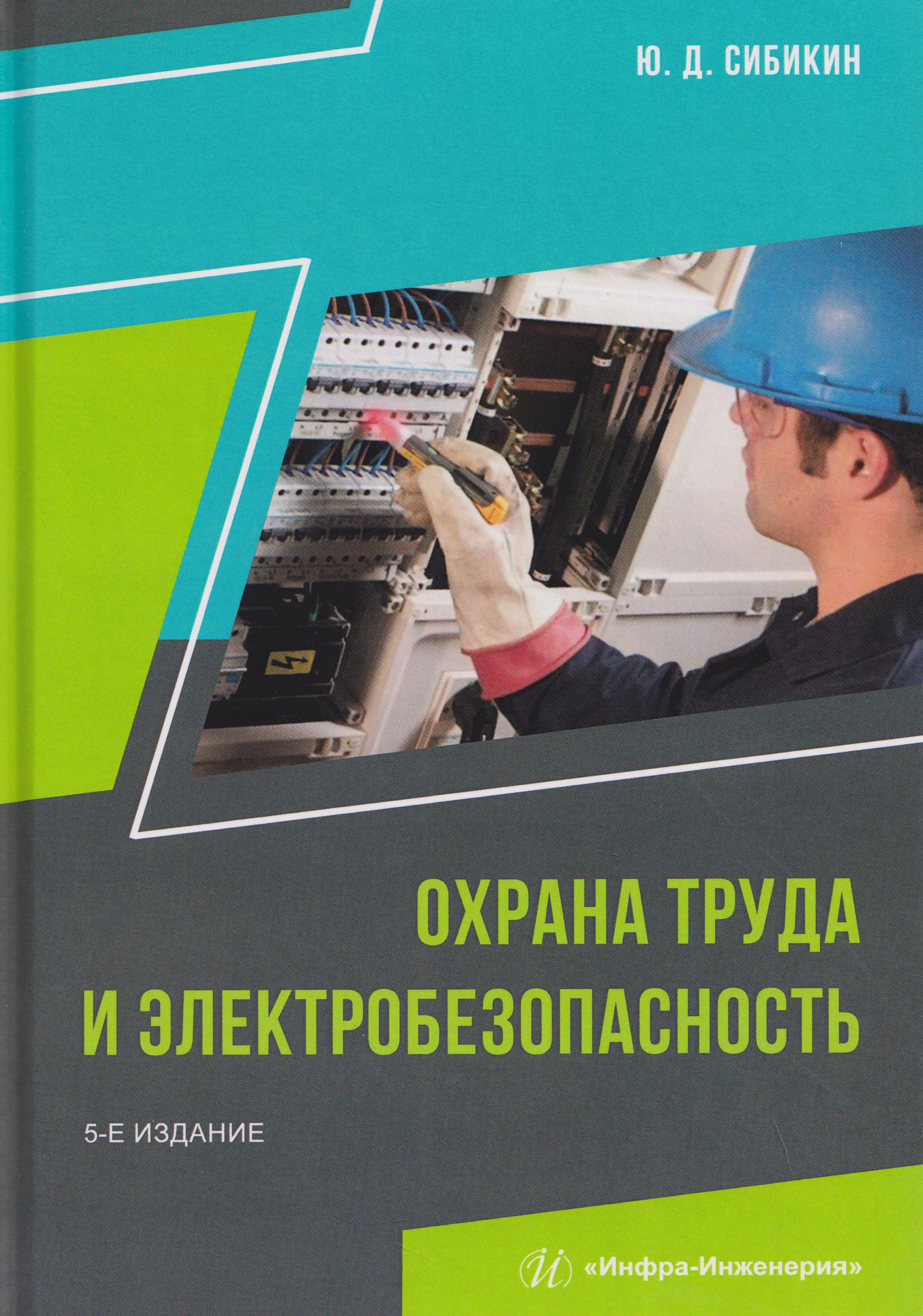 Обложка книги «Охрана труда и электробезопасность»