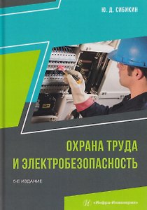 Охрана труда и электробезопасность
