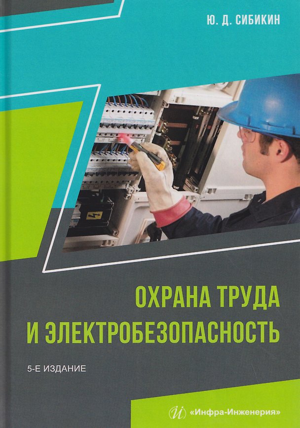 Книга Охрана труда и электробезопасность (Юрий Сибикин) — 1