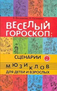 Веселый гороскоп : сценарии мюзиклов для детей и взрослых