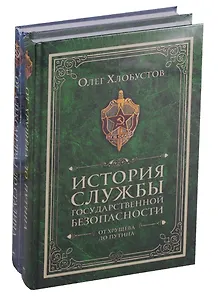 История службы государственной безопасности (комлект из 2 кн.).