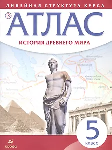 История древнего мира. 5 класс: атлас (Линейная структура курса). 2-е изд, исправленное
