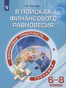 Финансовая грамотность. В поисках финансового равновесия. 6-8 классы. Тренажёр. Учебное пособие
