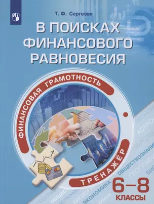 Финансовая грамотность. В поисках финансового равновесия. 6-8 классы. Тренажёр. Учебное пособие — 2879821 — 1