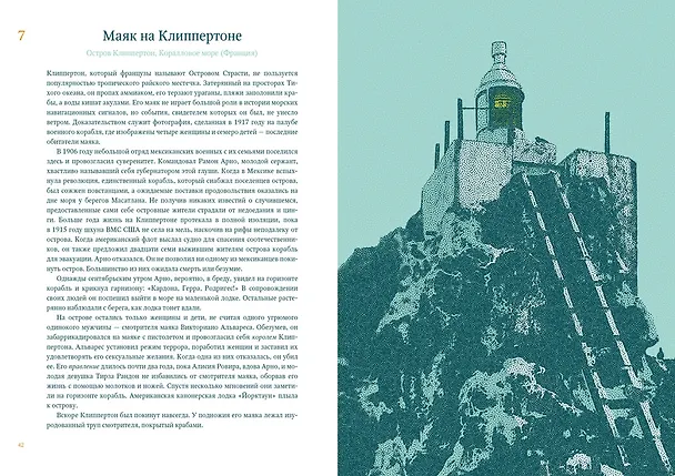 Книга Кругосветный атлас маяков: От архитектурных решений и технического оснащения до вековых тайн и легенд (Хосе Луис Гонсалес Масиас) — 8