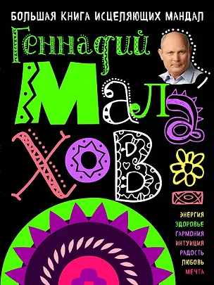 Книга Большая книга исцеляющих мандал (Геннадий Малахов)