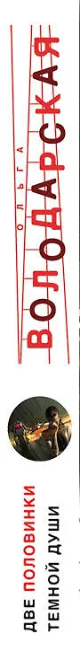 Книга Две половинки темной души (Ольга Володарская) — 3