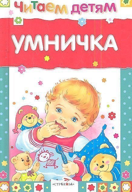 Книга Умничка () — 1