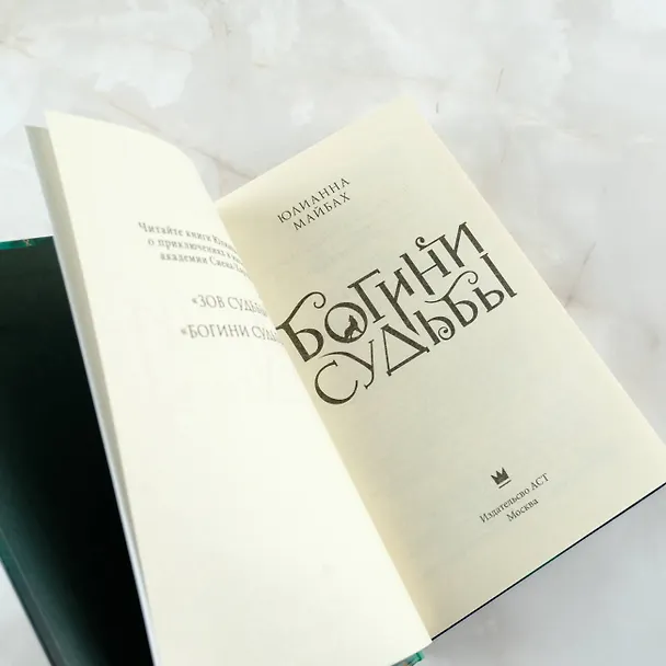 Книга Богини судьбы (Юлиана Майбах) — 7