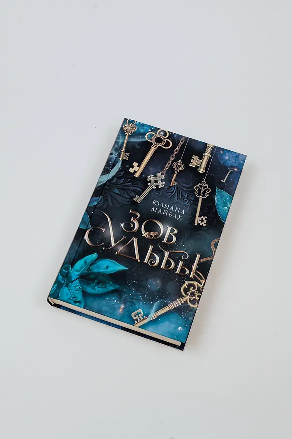 Книга Зов судьбы: фантастический роман (Юлиана Майбах) — 7