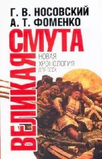 Великая Смута: Конец Империи — 2122575 — 1