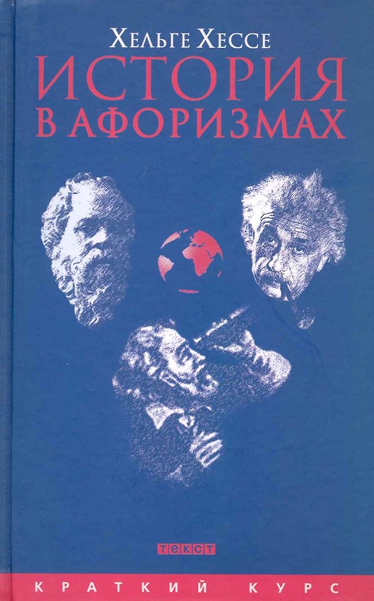 Книга История в афоризмах. По всемирной исотрии на 80 крылатых фразах (Хельге Хессе) — 1