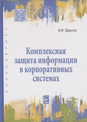 Комплексная защита информации в корпоративных системах : учеб. пособие — 2329712 — 1