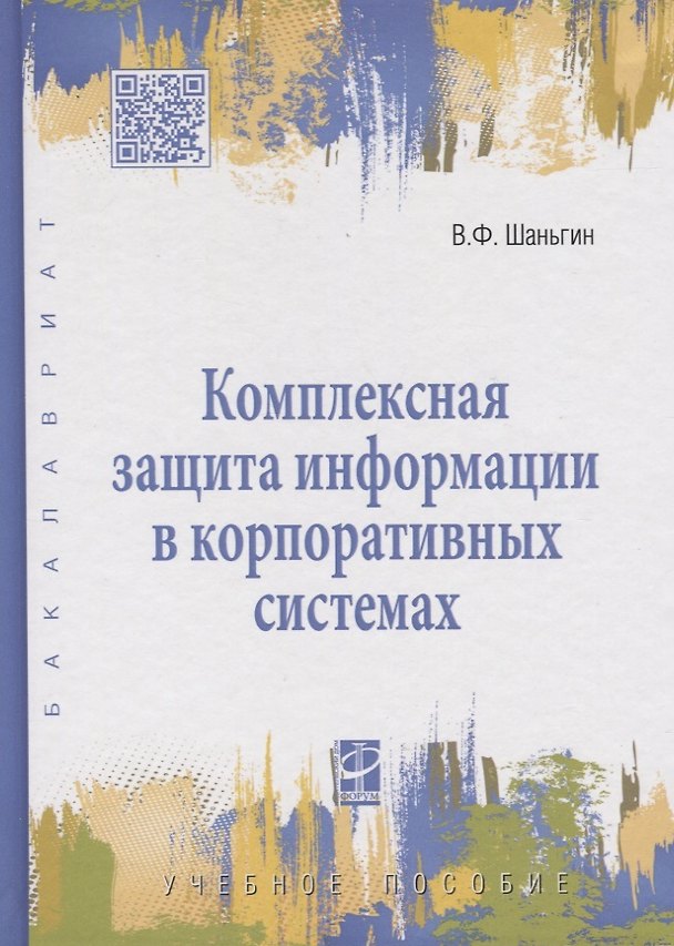 Книга Комплексная защита информации в корпоративных системах : учеб. пособие (Владимир Шаньгин) — 1