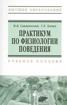 Практикум по физиологии поведения: Учебное пособие — 2371099 — 1