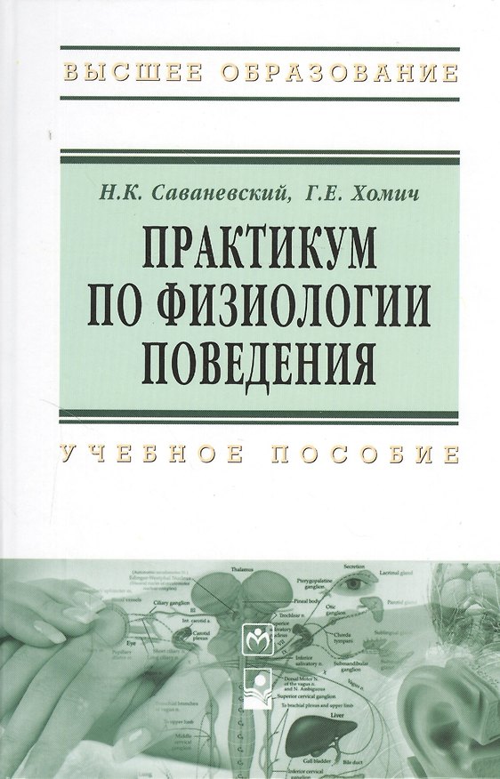 Книга Практикум по физиологии поведения: Учебное пособие (Галина Хомич) — 1