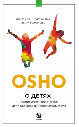 О детях. Воспитание и поощрение Духа Свободы и Любознательности — 2968891 — 1