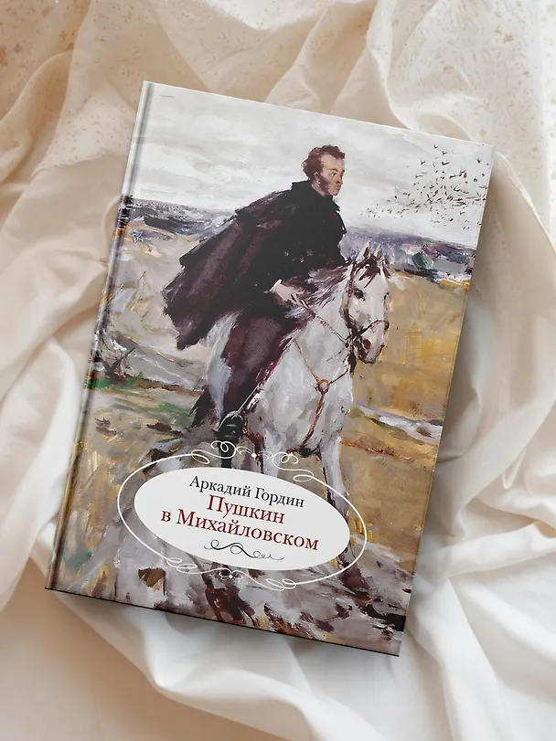 Книга Пушкин в Михайловском (Аркадий Гордин) — 8
