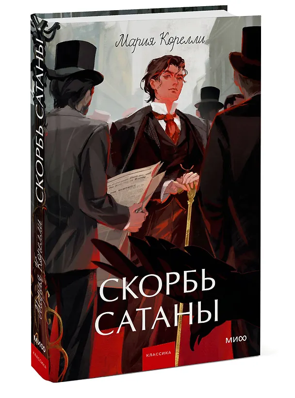 Книга Скорбь сатаны. Вечные истории. Young Adult (Мария Корелли) — 5