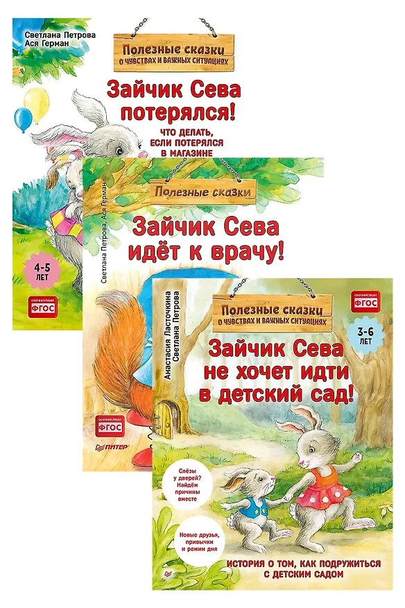 Книга Комплект. Зайчик Сева помогает. Три сложные ситуации для малышей (комплект из 3-х книг: "Зайчик Сева не хочет идти в детский сад!", "Зайчик Сева идёт к врачу!", "Зайчик Сева потерялся!") (Анастасия Ласточкина, Ася Герман) — 1