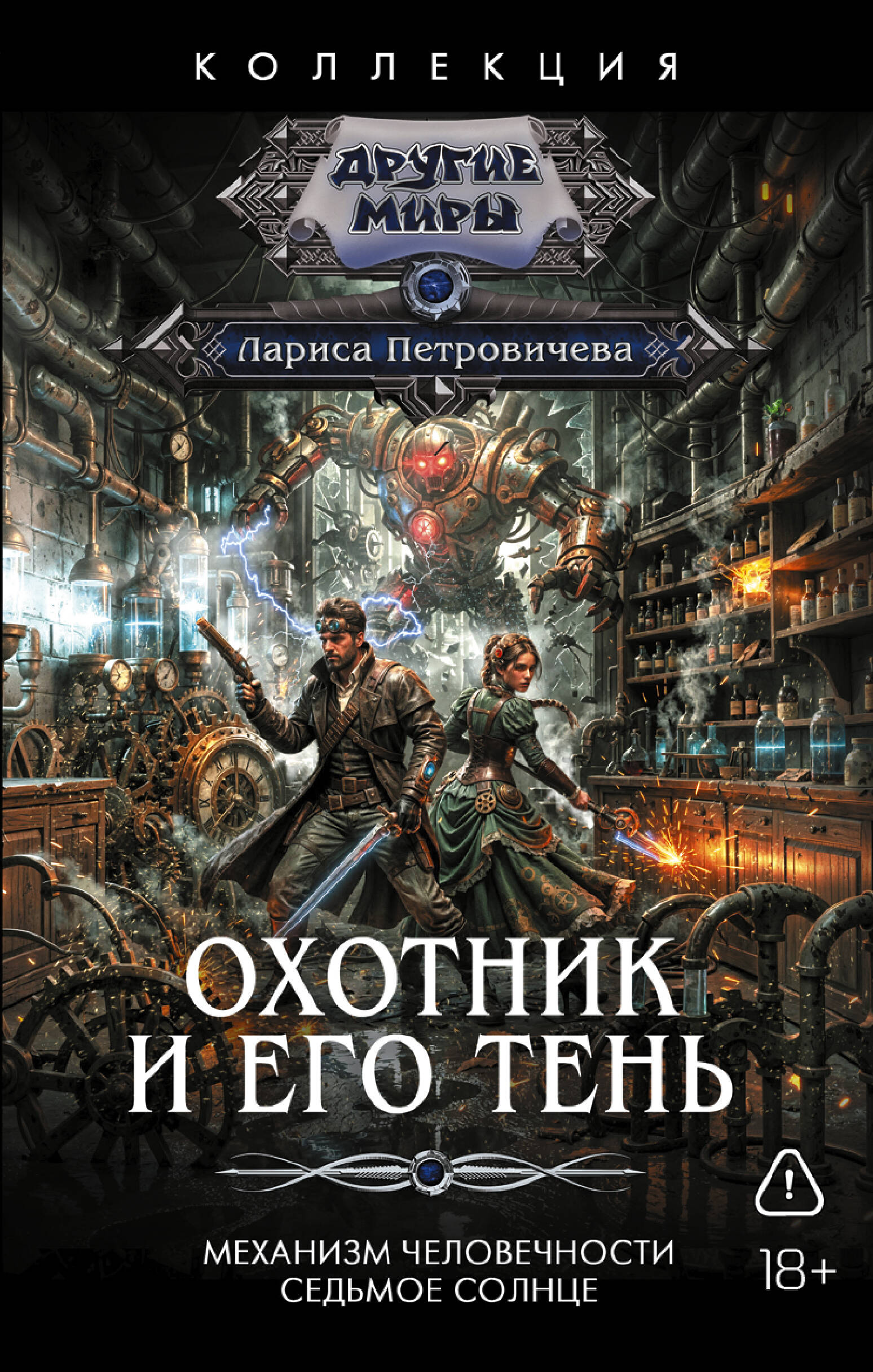 Охотник и его тень (сборник)