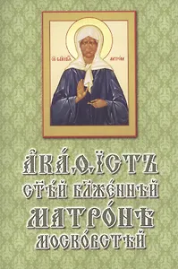 Акафист святой блаженной Матроне Московской (на церковнославянском языке)