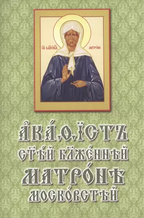 Акафист святой блаженной Матроне Московской (на церковнославянском языке) — 2465569 — 1