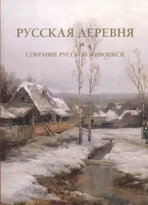 Русская деревня Собрание русской живописи (м) (ПИ) — 2487568 — 1