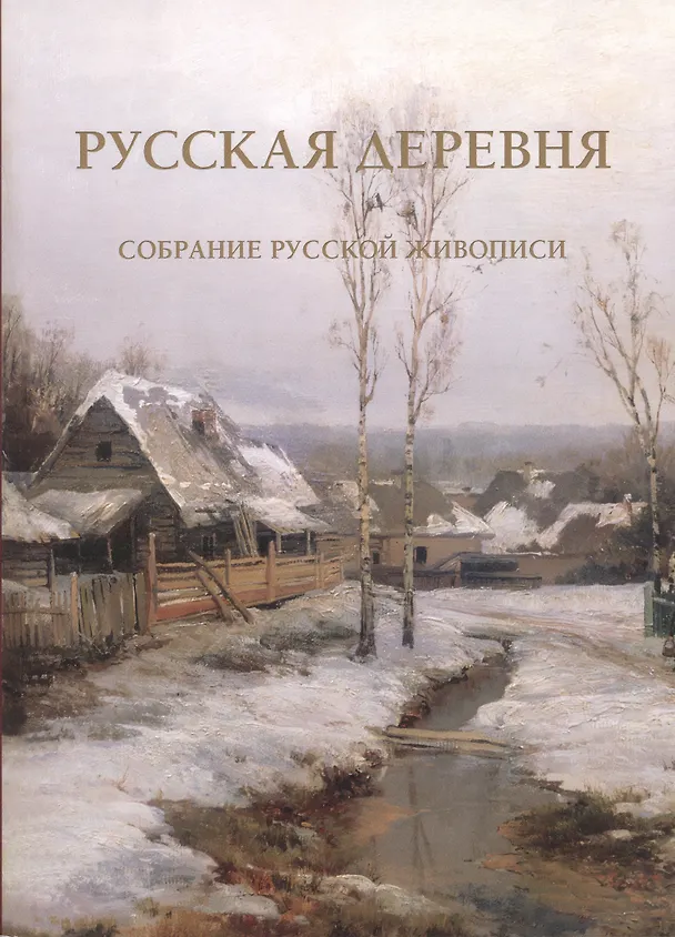 Книга Русская деревня Собрание русской живописи (м) (ПИ) () — 1