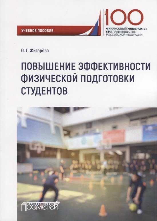 Книга Повышение эффективности физической подготовки студентов. Учебное пособие () — 1