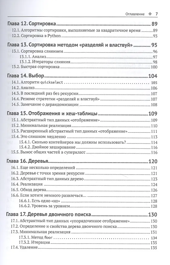 Книга Структуры данных в Python. Начальный курс (Дональд Р. Шихи) — 4