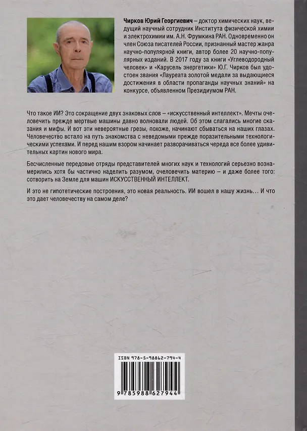 Книга Кое-что о жизни землян под знаменами ИИ (Юрий Чирков) — 2