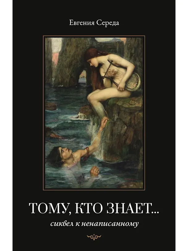Книга Тому, кто знает (Евгения Середа) — 1