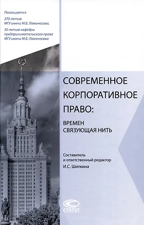 Книга Современное корпоративное право: времен связующая нить: сборник статей. ()