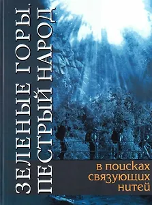 Зеленые горы. Пестрый народ. В поисках связующих нитей. По следам путешествий Д.Н. Мамина-Сибиряка