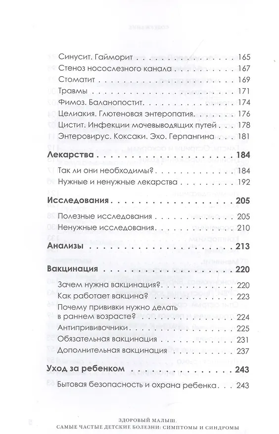 Книга Здоровый малыш. Самые частые детские болезни: симптомы и синдромы (Николай Комов) — 7
