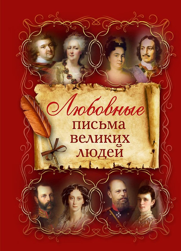 Книга Любовные письма великих людей (Клэр Краузе) — 1