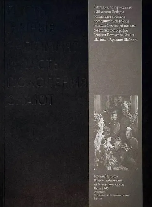 Книга Каталог выставки "Пусть живые запомнят, и пусть поколения знают" (Олег Будницкий, Мария Гадас) — 1