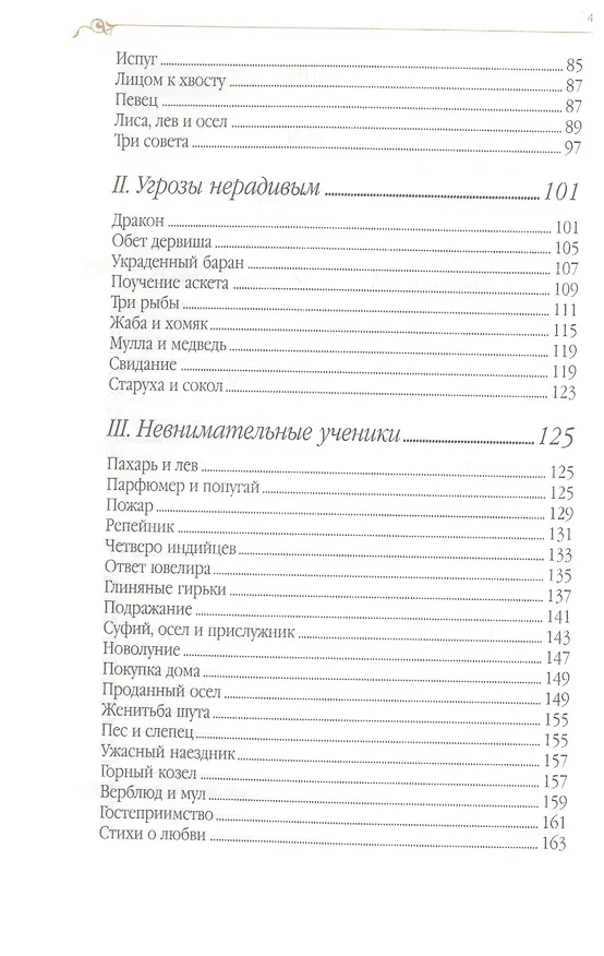 Книга Дорога превращений: суфийские притчи / 4-е изд. (Джелалэддин Руми) — 3
