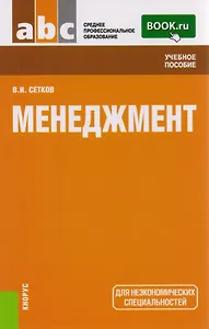 Менеджмент Уч. пос. (2 изд) (СПО) Сетков (ФГОС СПО 3+)
