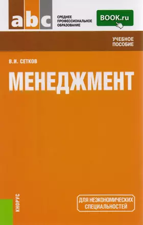 Менеджмент Уч. пос. (2 изд) (СПО) Сетков (ФГОС СПО 3+) — 2583846 — 1