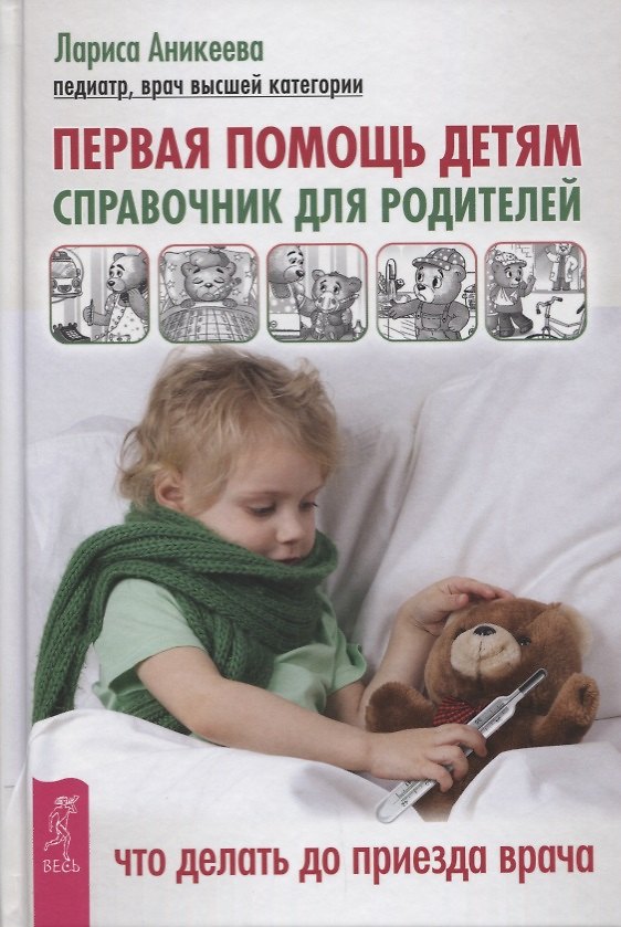 Книга Первая помощь детям. Справочник для родителей (Лариса Аникеева) — 1