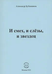 И смех, и слёзы, и звездец. Рассказы и повести