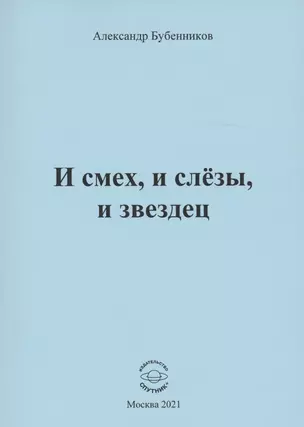 И смех, и слёзы, и звездец. Рассказы и повести — 2855019 — 1