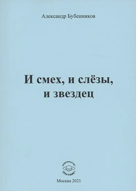 Книга И смех, и слёзы, и звездец. Рассказы и повести (Александр Бубенников) — 1