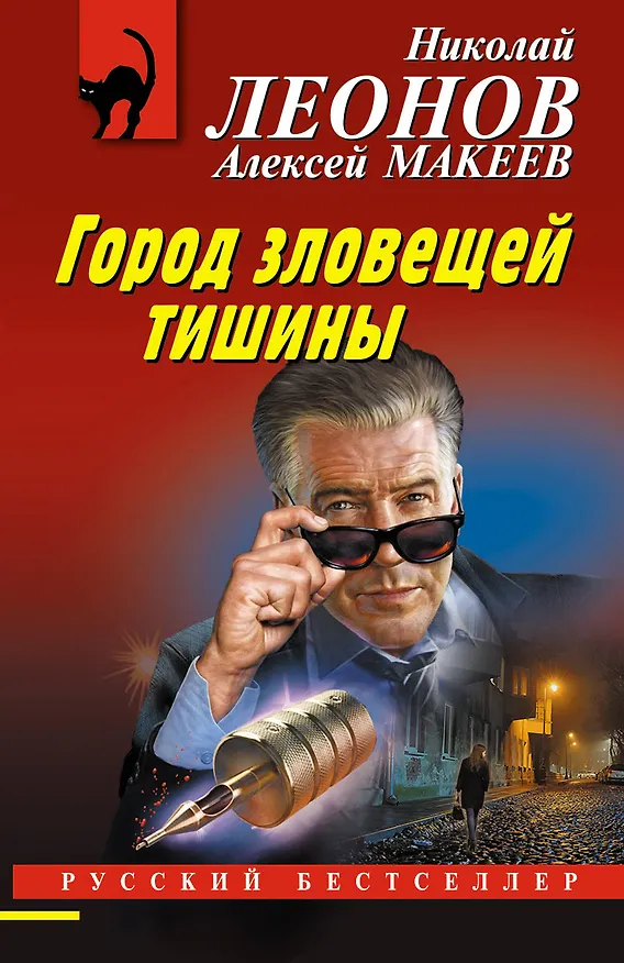 Книга Город зловещей тишины (Алексей Макеев, Николай Леонов) — 1