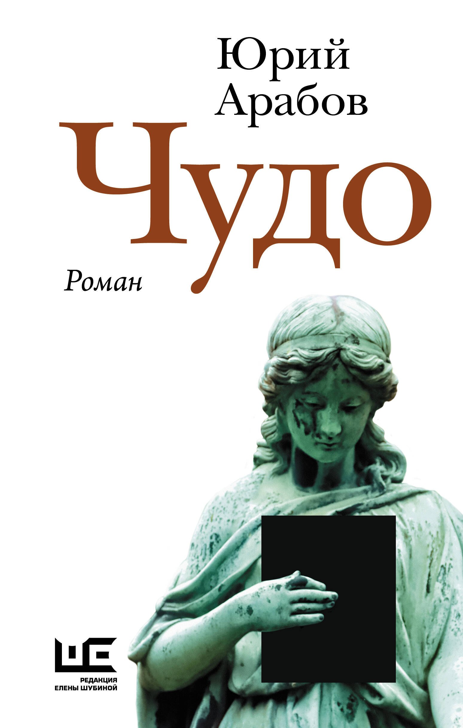

Чудо: роман